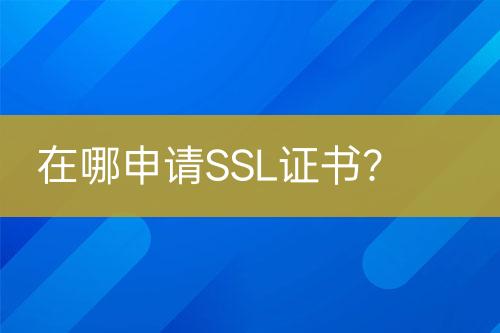 在哪申請(qǐng)SSL證書？