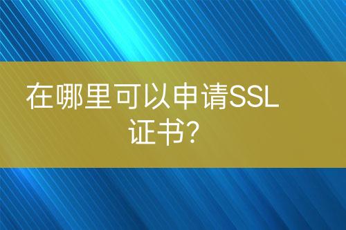 在哪里可以申請SSL證書？