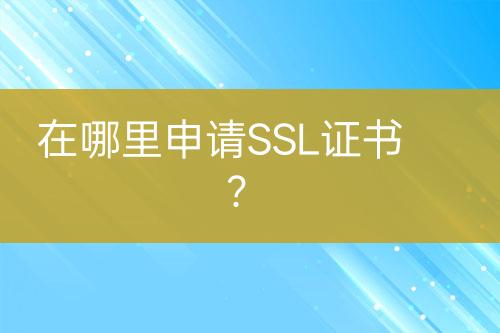在哪里申請SSL證書？