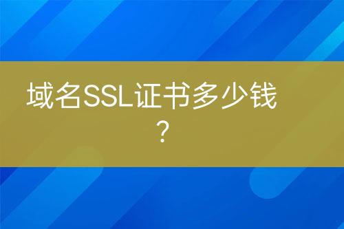 域名SSL證書多少錢？