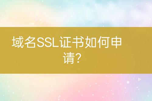 域名SSL證書如何申請？