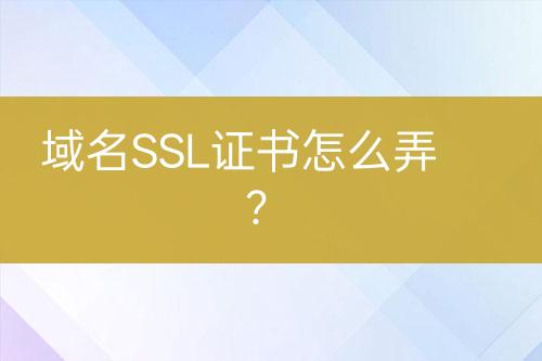 域名SSL證書(shū)怎么弄？