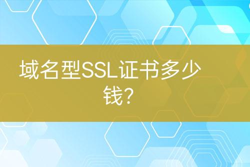域名型SSL證書(shū)多少錢(qián)？