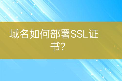 域名如何部署SSL證書(shū)？