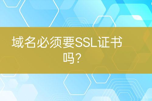 域名必須要SSL證書嗎？