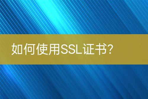 如何使用SSL證書？