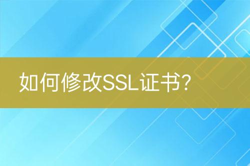 如何修改SSL證書？