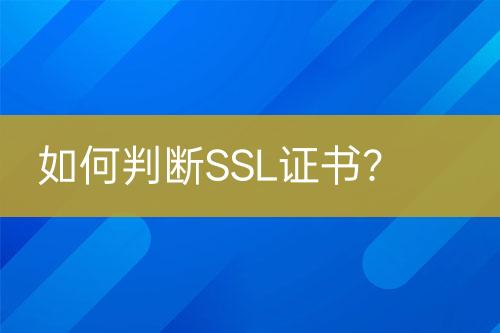 如何判斷SSL證書？