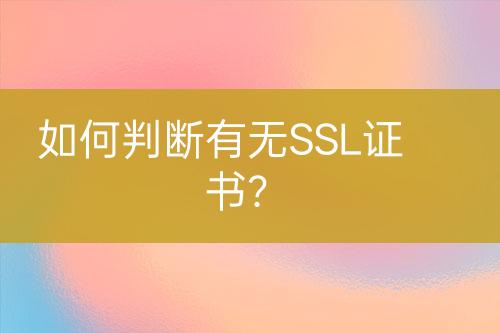 如何判斷有無SSL證書？