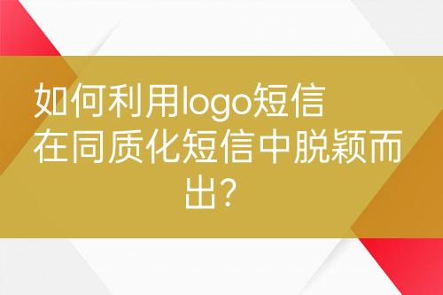 如何利用logo短信在同質(zhì)化短信中脫穎而出？