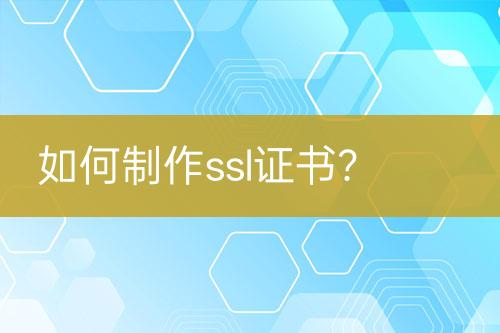 如何制作ssl證書？