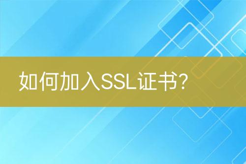 如何加入SSL證書？