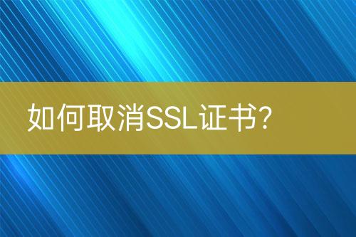 如何取消SSL證書？