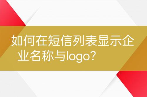 如何在短信列表顯示企業(yè)名稱與logo？
