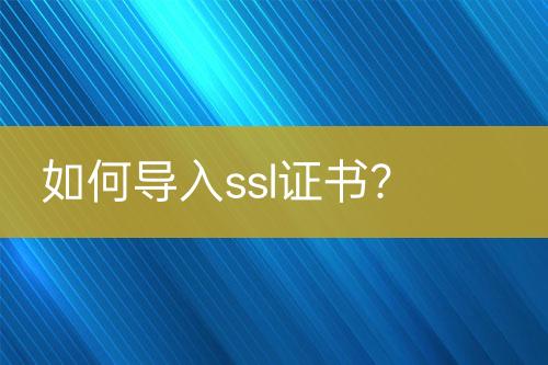 如何導入ssl證書？
