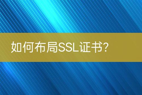 如何布局SSL證書？