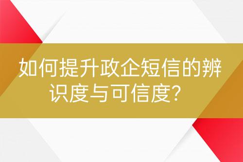 如何提升政企短信的辨識度與可信度？