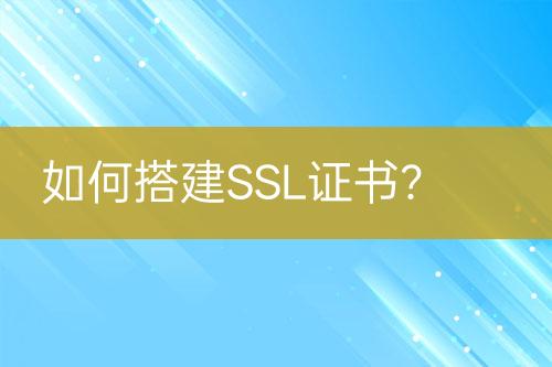 如何搭建SSL證書(shū)？