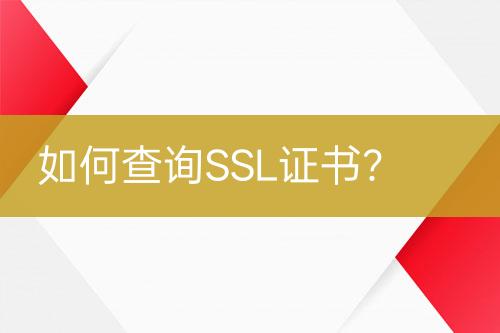 如何查詢SSL證書？