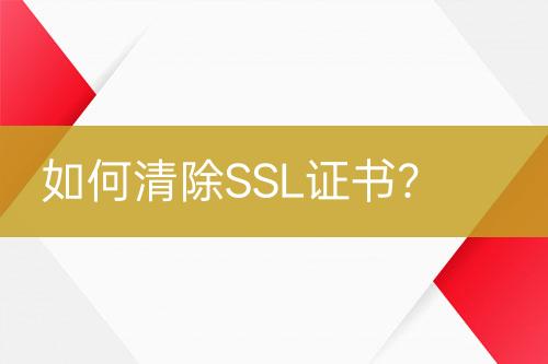 如何清除SSL證書？