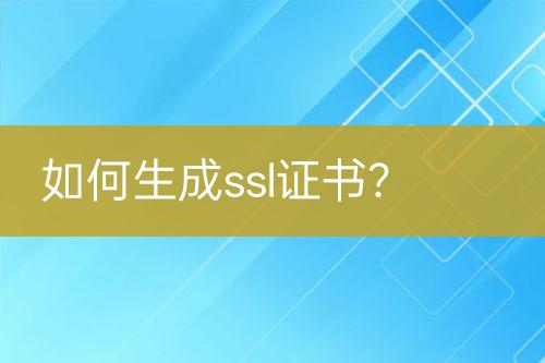 如何生成ssl證書？