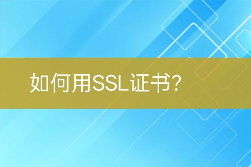如何用SSL證書？