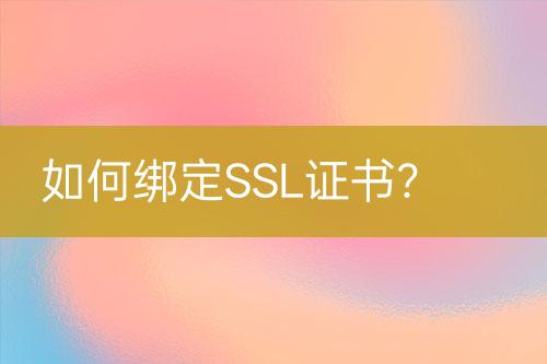 如何綁定SSL證書？