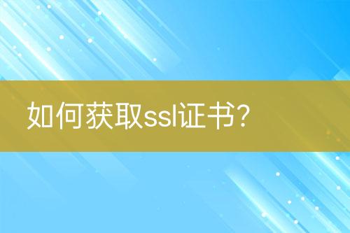 如何獲取ssl證書？