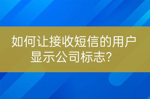 如何讓接收短信的用戶顯示公司標(biāo)志？