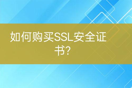 如何購買SSL安全證書？