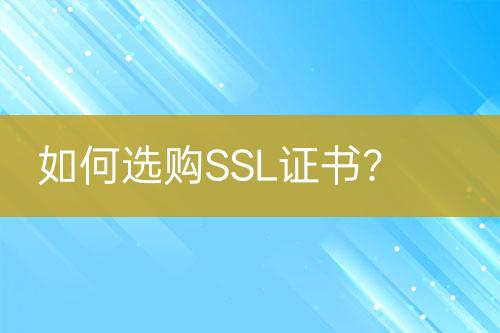 如何選購(gòu)SSL證書？