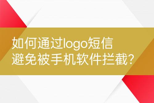 如何通過logo短信避免被手機(jī)軟件攔截？