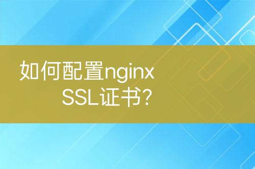 如何配置nginx SSL證書？