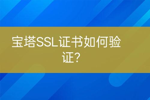 寶塔SSL證書如何驗證？