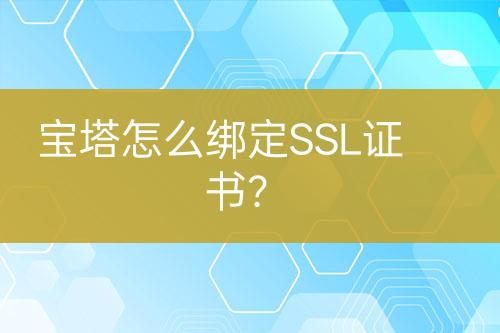 寶塔怎么綁定SSL證書？