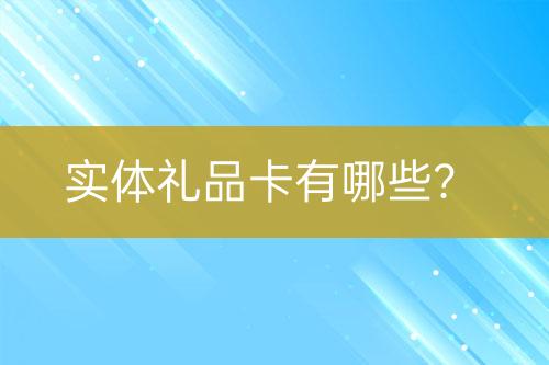 實體禮品卡有哪些？
