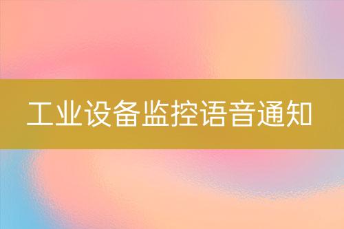 工業(yè)設備監(jiān)控語音通知