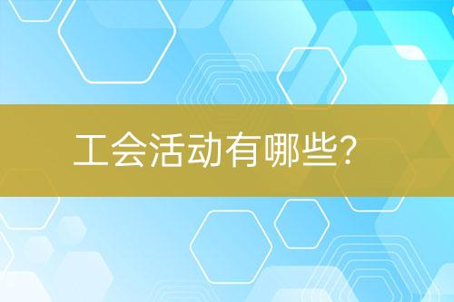 工會(huì)活動(dòng)有哪些？