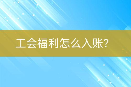 工會福利怎么入賬？