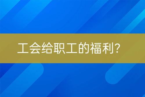 工會給職工的福利？