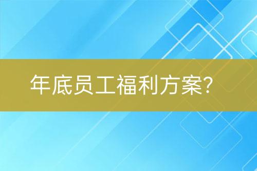 年底員工福利方案？