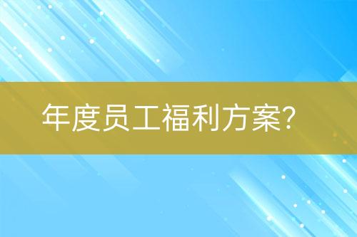 年度員工福利方案？