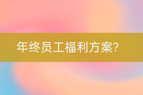 年終員工福利方案？