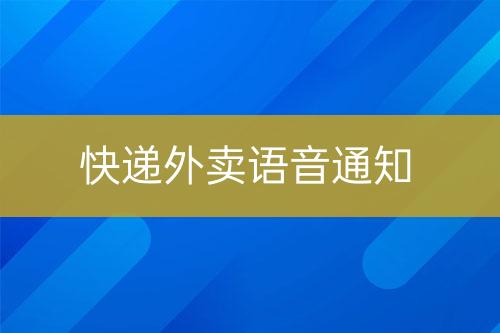 快遞外賣語(yǔ)音通知