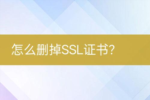 怎么刪掉SSL證書？