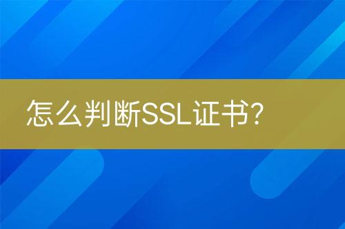 怎么判斷SSL證書？
