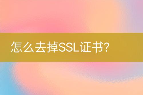 怎么去掉SSL證書(shū)？