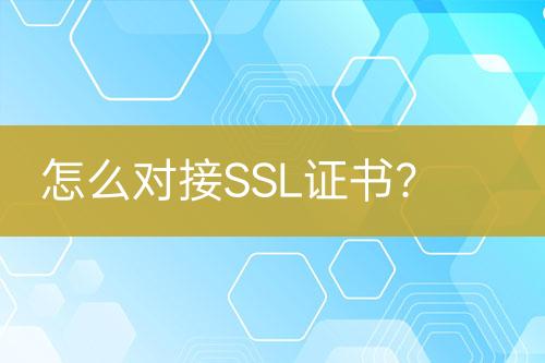 怎么對接SSL證書？