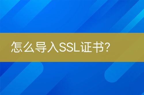 怎么導(dǎo)入SSL證書？
