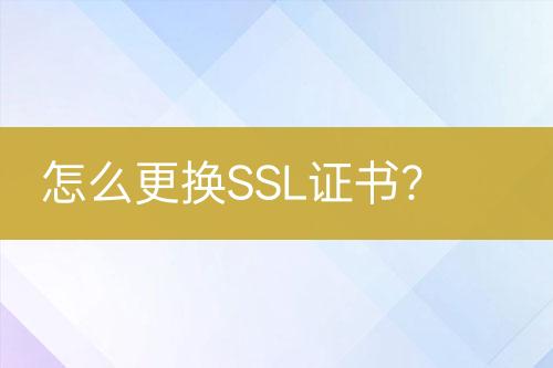 怎么更換SSL證書？